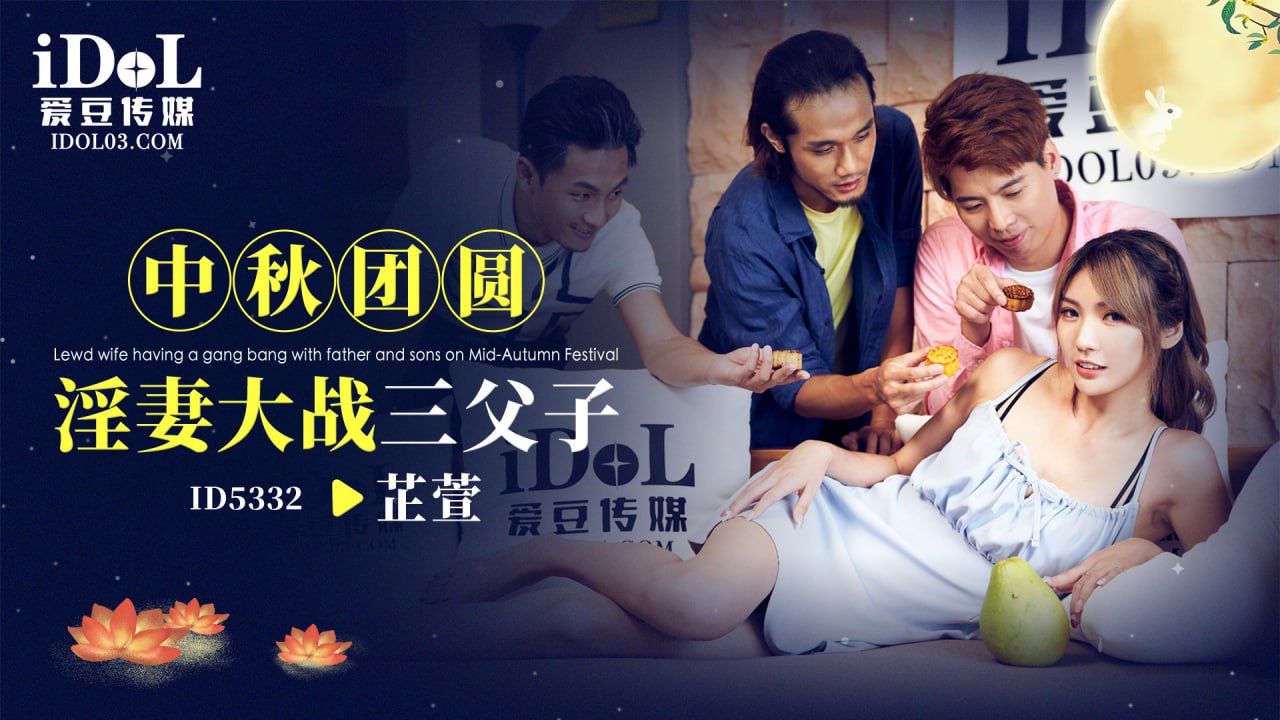 《ID5332 中秋团圆淫妻大战三父子  芷媗  黎芷媗  吴芳宜》最新高清视频播放封面图
